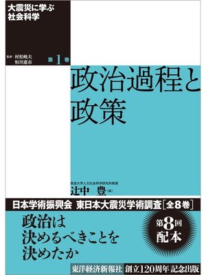 cover image of 大震災に学ぶ社会科学　第１巻　政治過程と政策